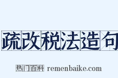 疏改税法造句是什么意思的图片